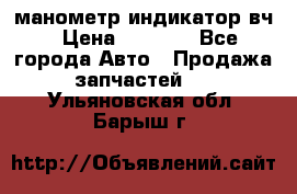 манометр индикатор вч › Цена ­ 1 000 - Все города Авто » Продажа запчастей   . Ульяновская обл.,Барыш г.